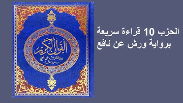 الحزب 10 قراءة سريعة  برواية ورش عن نافع