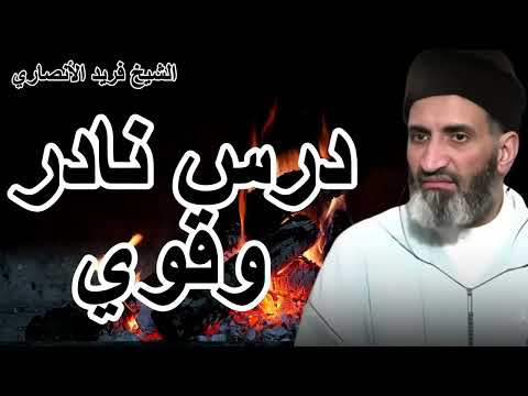 من أروع دروس الشيخ فريد الأنصاري موعظة لا ت فو ت