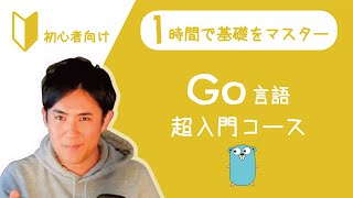 【たった1時間で学べる】Go言語のプログラミング初心者向けの超入門講座【文字書き起こし、ソースコードも完全無料！】