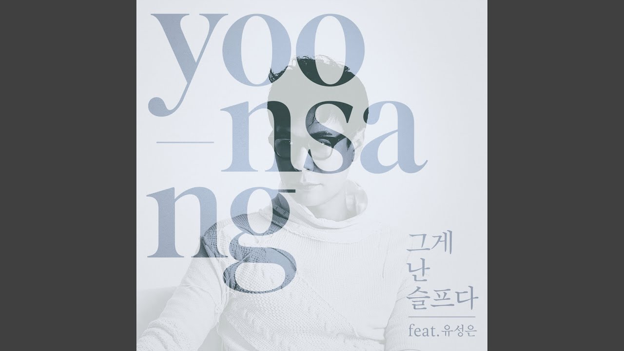 그게 난 슬프다 (feat. 유성은)