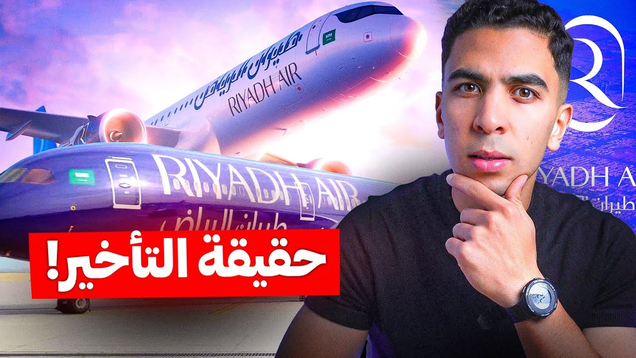 ماذا يقع لطيران الرياض في الآونة الأخيرة ؟!