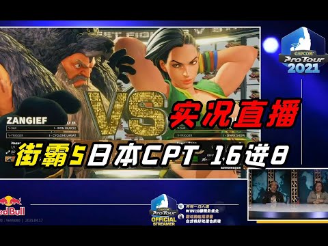 2021街霸5：抓投角色比赛相遇比的就是胆量，日本CPT十六强实况直播录制