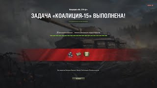 Лучший танк для ЛБЗ Коалиция 15 на 279 с отличием