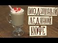 Воздушный ледяной кофе. Отличное средство для утоления жажды! И готовить совсем несложно 🍹🍹🍹