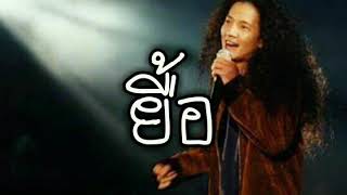 ยื้อ - โจ้ วงพอส chords