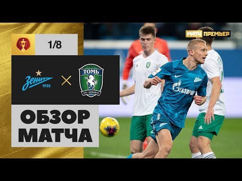 30.10.2019 Зенит - Томь - 4:0. Обзор матча 1/8 финала Олимп-Кубка России