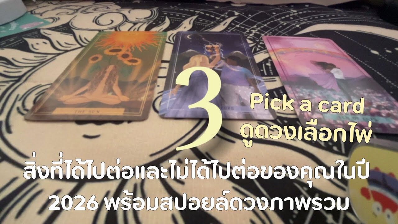 Pick a card l 3 สิ่งที่ได้ไปต่อและไม่ได้ไปต่อของคุณในปี 2026