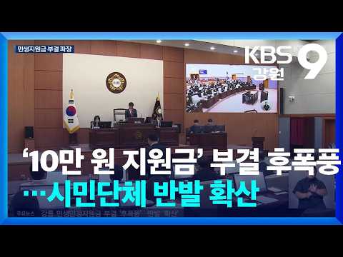 ‘10만 원 지원금’ 부결 후폭풍…시민단체 반발 확산 / KBS  2026.08.03.