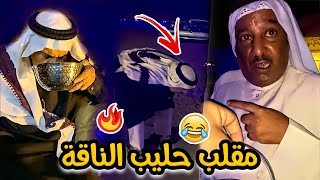 فهد العرادي سناب [ 425 ] حليب تشربه ربع ساعة انت بالحمام 😂🔥🔥