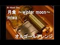 月食 ~winter moon~/miwa【オルゴール】 (TBS系テレビドラマ『ママとパパが生きる理由。』主題歌)