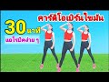 30 นาที คาร์ดิโอเบิร์นไขมัน // แอโรบิคง่ายๆ 30 นาที @Joy Derka