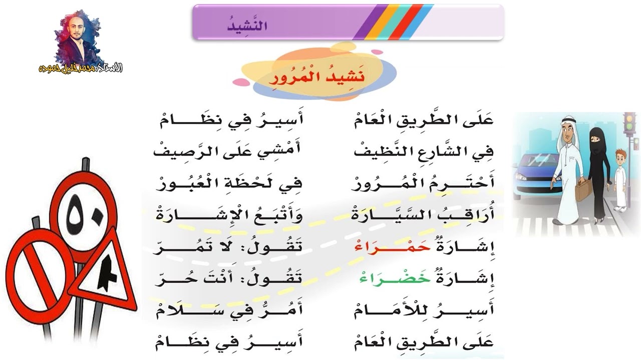 نشيد ( المرور ) الصف الأول الابتدائي الفصل الدراسي الثاني ف2 1447