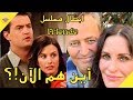 ابطال مسلسل فريندز أين هم الآن!؟