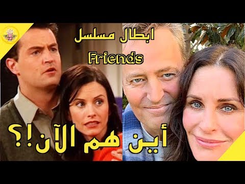 ابطال مسلسل فريندز أين هم الآن!؟