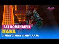 ПАВА - JIMMY JIMMY JIMMY AAJA. БЕЗ КОМЕНТАРІВ ДЕТЕКТИВІВ