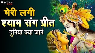 मेरी लगी श्याम संग प्रीत Radha Krishan Bhajan - MERI LAGI SHYAM SANG PREET with LYRICS #Vidhi Sharma