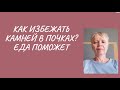 Наука о профилактике камней в почках. У меня были.