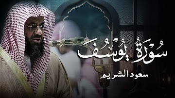 {قالوا ياأبانا ما لك لا تأمنا على يوسف}تلاوة قديمة تتعدى الحدود للشيخ د سعود الشريم   سورة يوسف كامل