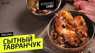 ТАВРАНЧУК #138 ORIGINAL (это не фамилия) - рецепт Ильи Лазерсона