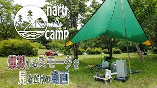 燻製のスモークを見るだけの動画[20180613]