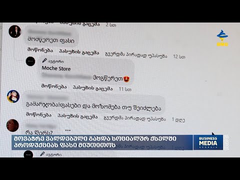 მოვაჭრე ვალდებული გახდა, სოციალურ ქსელში პროდუქციის ფასი მიუთითოს