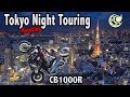 【モトブログ/Motoblog #3】初めての東京ナイトツーリング/First Tokyo Night Touring