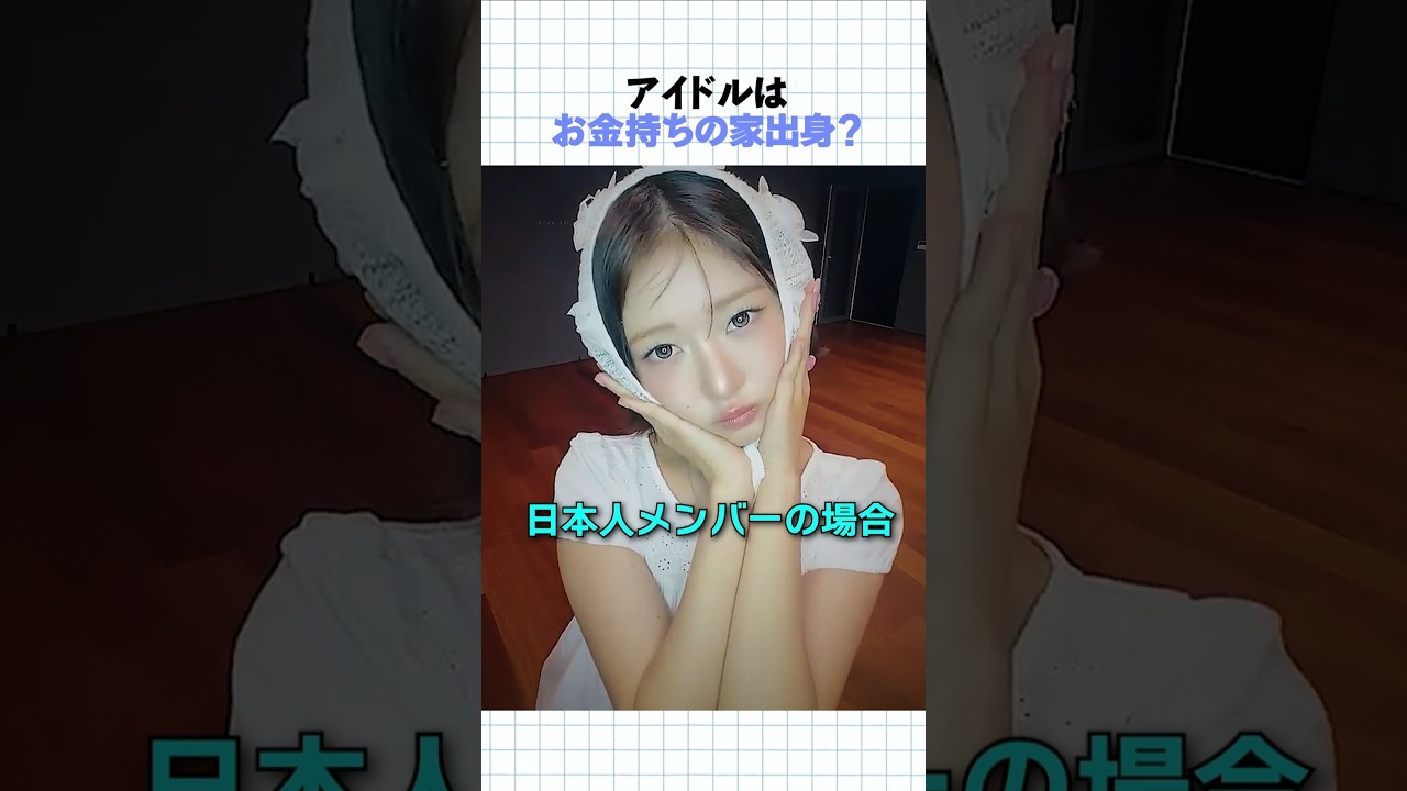 アイドルの実家はお金持ちかも知れない？