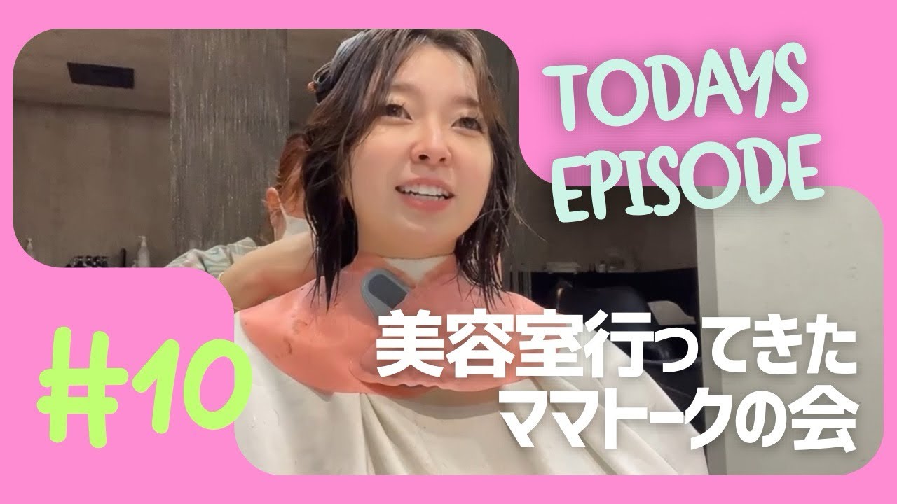Ep.10 // 美容室の日。美容師と日常の話とかママトーク🌼