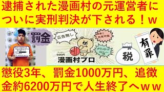 【悲報】漫画村の元運営者についに実刑判決！懲役3年、罰金1千万円、追徴金約6200万円で無事に人生終了へｗｗｗｗｗｗ