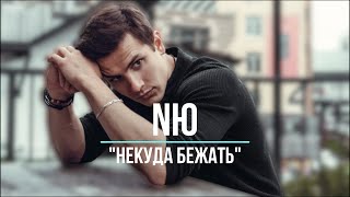 NЮ - Некуда бежать