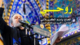 روحي | الرادود باسم الكربلائي