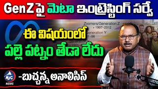Gen Z  పై మెటా సంచలన సర్వే | Buchanna Analysis on Meta Study Survey: Gen Z Generation | Mic TV News