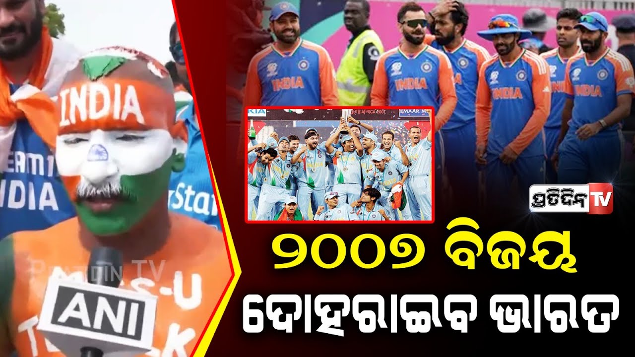 ସାଉଥ ଆଫ୍ରିକା ଫ୍ୟାନ ନାଚିଲେ ଟିମ୍ ଇଣ୍ଡିଆ ପାଇଁ, 2007 ki jeet team India karegi repeat'..." Ind vs SA.