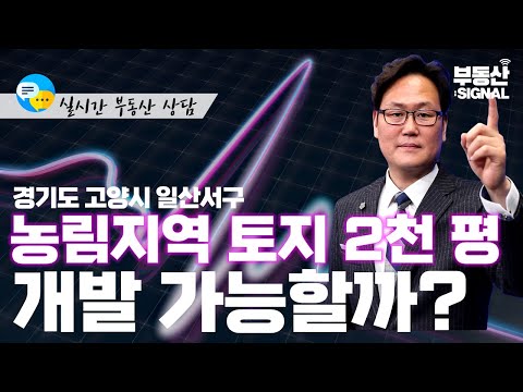 부동산시그널 : 경기도 고양시 일산서구 구산동 토지, <strong>농림지역</strong> 개발 가능할까?