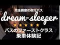 バスのファーストクラス【ドリームスリーパー】豪華個室深夜バス