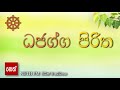 Dajagga Piritha ධජග ග ප ර ත