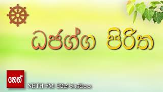 dajagga piritha - ධජග්ග පිරිත