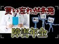 貰い忘れ多発の 障害年金を貰う 3つの要件とは？ みんな勘違いしている