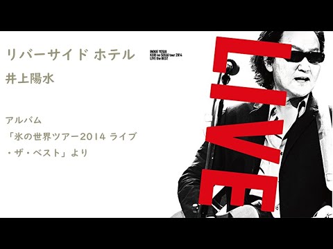 井上陽水 ／ リバーサイドホテル（氷の世界ツアー2014）