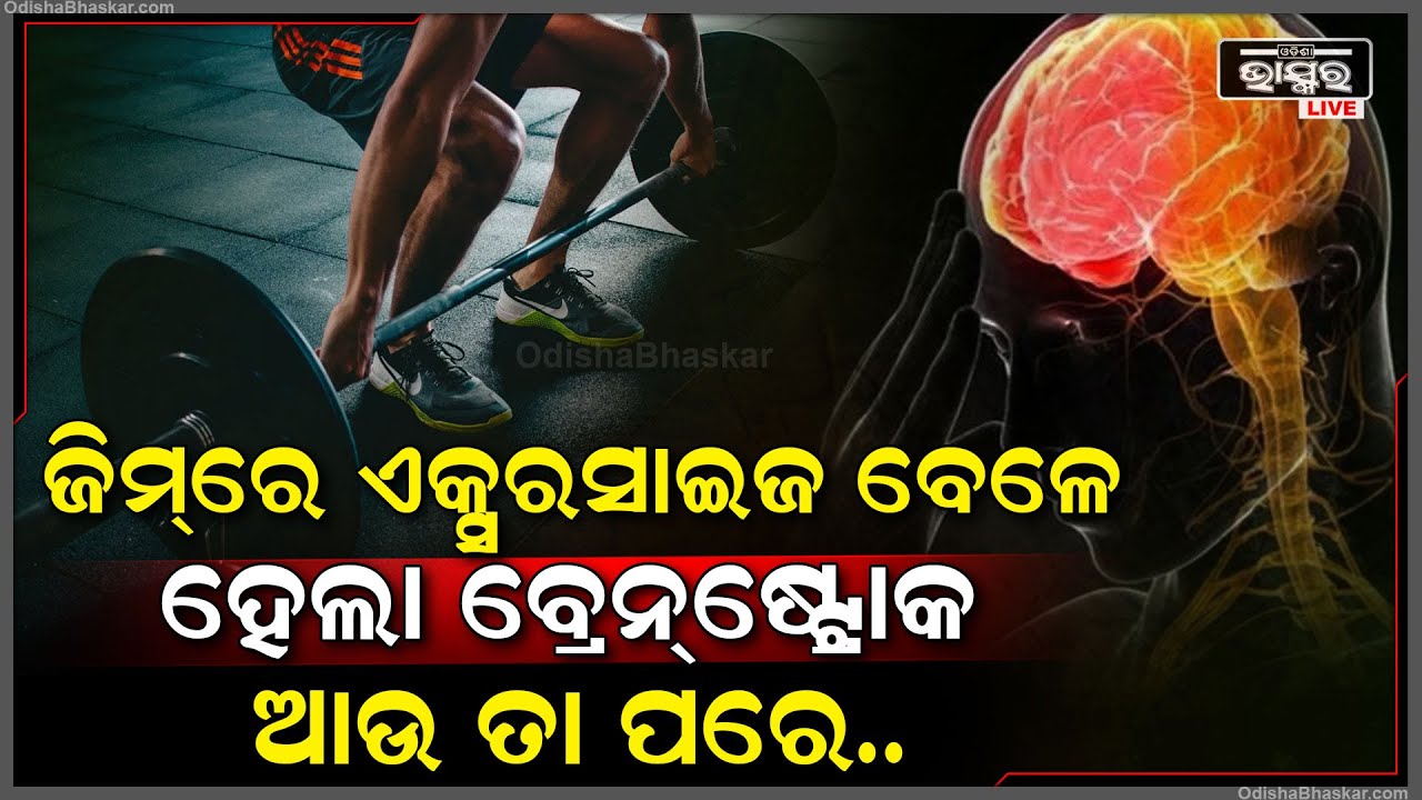 ଜିମ୍ ରେ ଏକ୍ସରସାଇଜ କରୁଥିଲେ ଯୁବକ, ଆଉ ଜିମ୍ କରୁ କରୁ ହଠାତ ତାଙ୍କ ସହ ଘଟିଗଲା ଏମିତି କିଛି