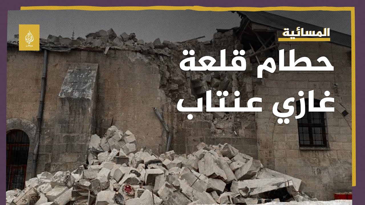 تناثر حطام قلعة غازي عنتاب.. ودمار مساجد في أديامان التركية بسبب الزلزال