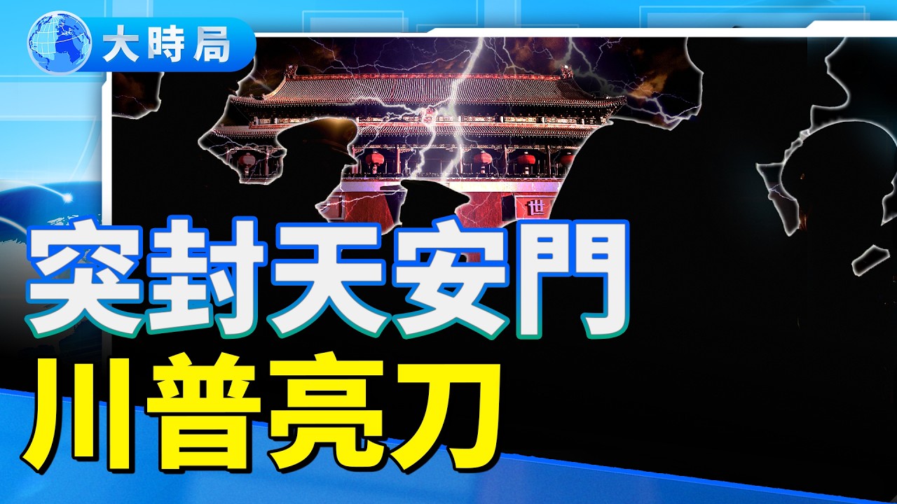 北京出了什麼事？ ！ 大陣仗突封天安門一帶！百萬人維穩為何而動？｜要聞透視｜大時局