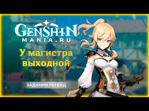 Genshin Impact | У магистра выходной | Задания легенд
