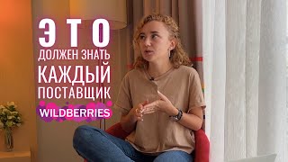 Как стать поставщиком Wildberries? Термины, которые вам нужно знать