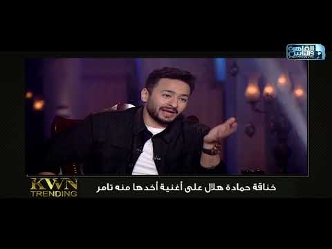 حمادة هلال ولعها نار في حبر سري إيه حكاية الأغنية اللي خدها منه تامر حسني