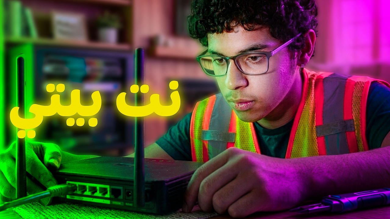 صنعت انترنت في البيت (الجزء 3)