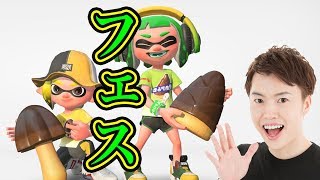 【スプラトゥーン2】フェスマッチ！きのこの山VSたけのこの里、みんなはどっち派？