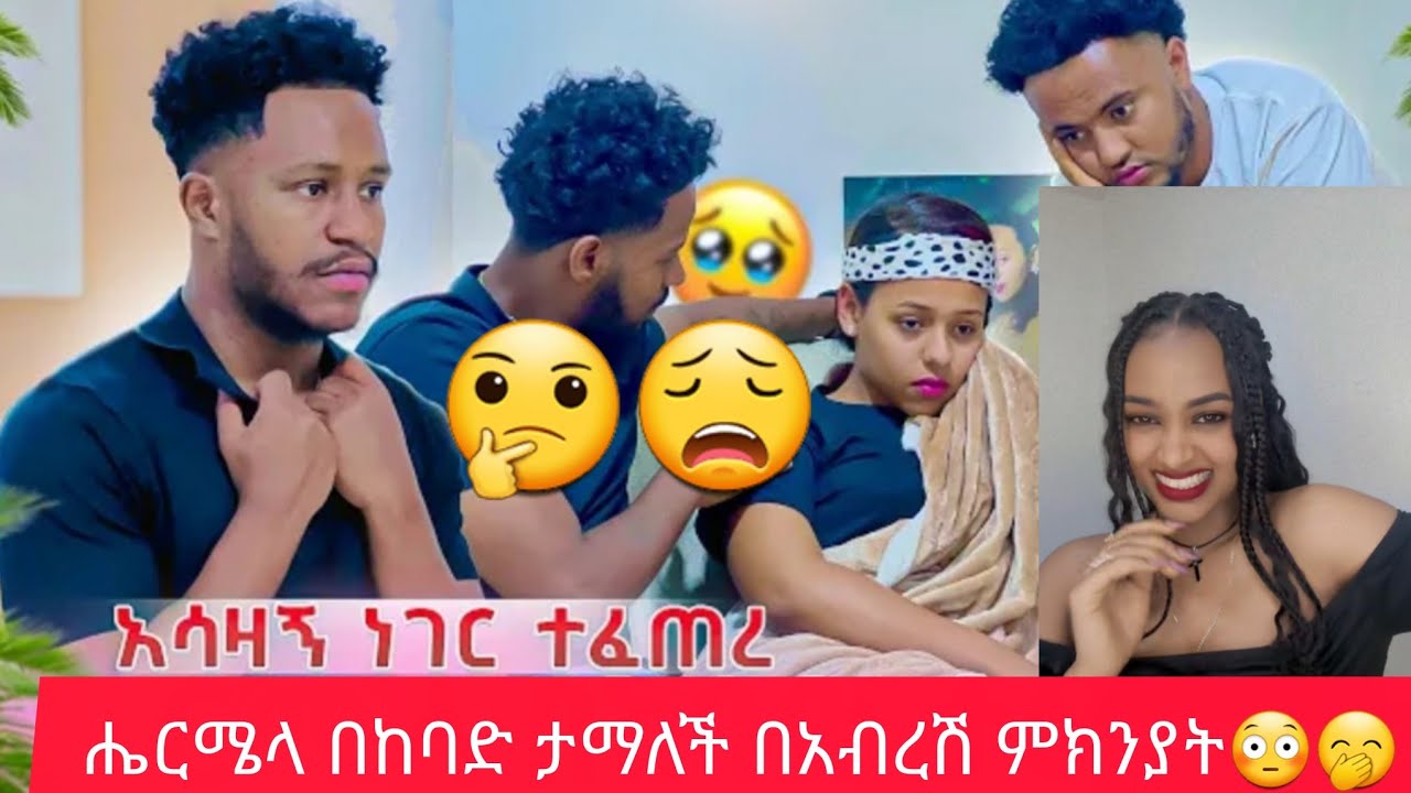 ሔርሜላ በከባድ ታማለች በአብረሽ ምክንያት😳🤭🙈🤣🤣🤣😩😩@abgrace7318 @Official_hermitube 