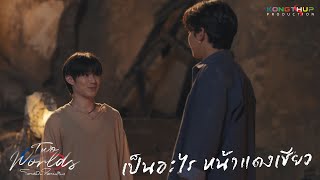 [Highlight] EP8 - เป็นอะไร หน้าแดงเชียว | Two Worlds โลกสองใบใจดวงเดียว