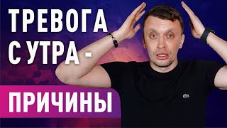 Тревога с утра причины